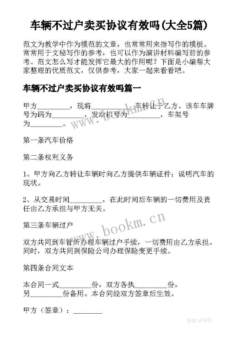 车辆不过户卖买协议有效吗(大全5篇)