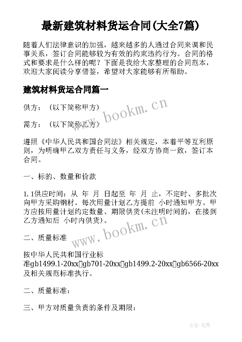 最新建筑材料货运合同(大全7篇)