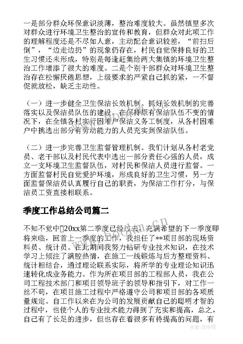 2023年季度工作总结公司(优秀5篇)