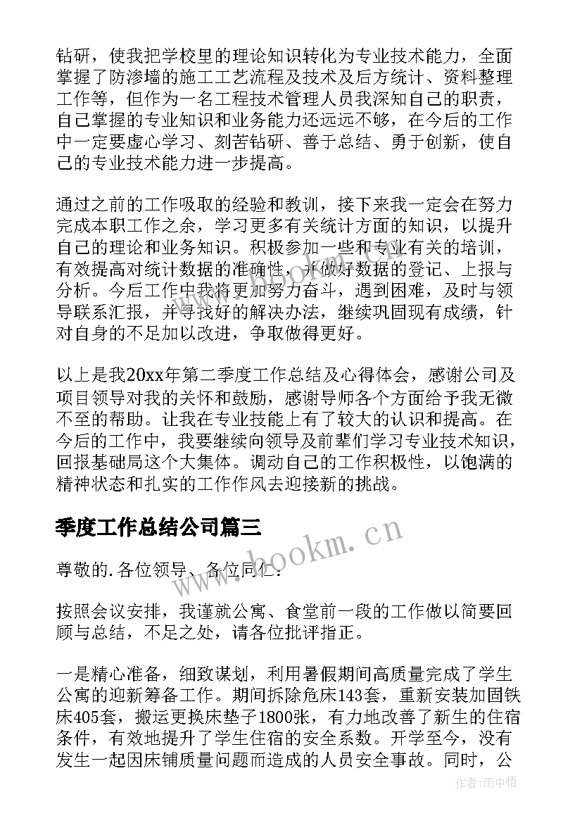 2023年季度工作总结公司(优秀5篇)