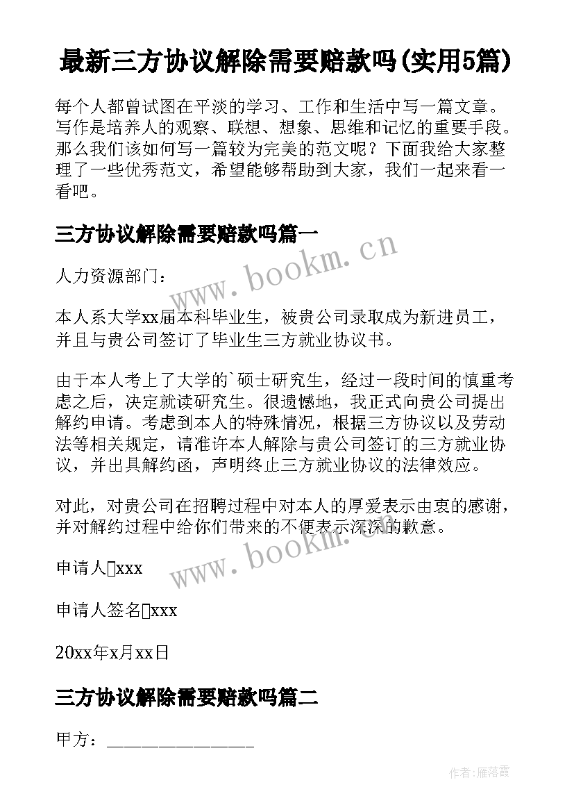 最新三方协议解除需要赔款吗(实用5篇)