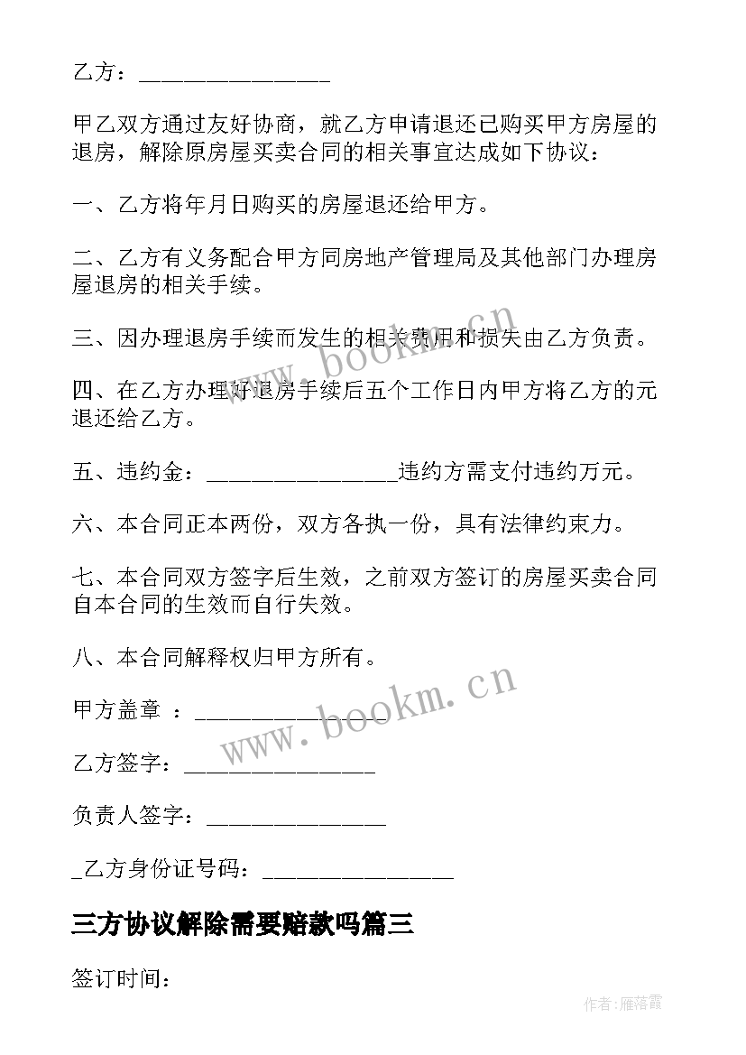 最新三方协议解除需要赔款吗(实用5篇)