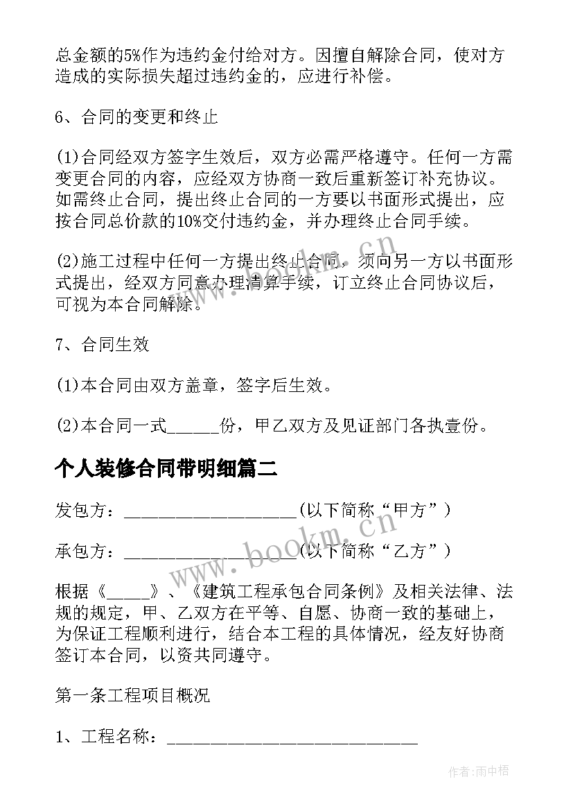 2023年个人装修合同带明细(通用10篇)