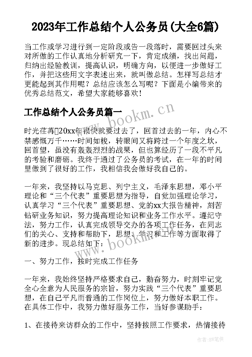 2023年工作总结个人公务员(大全6篇)