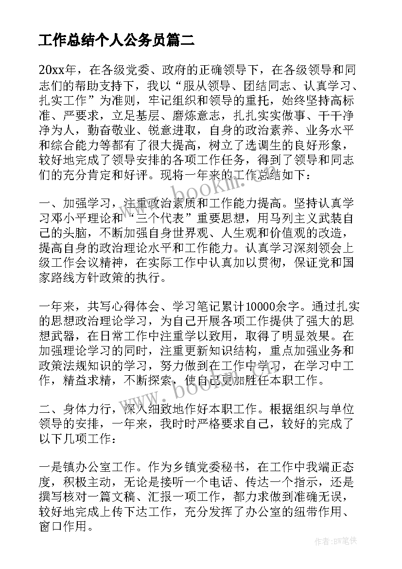 2023年工作总结个人公务员(大全6篇)