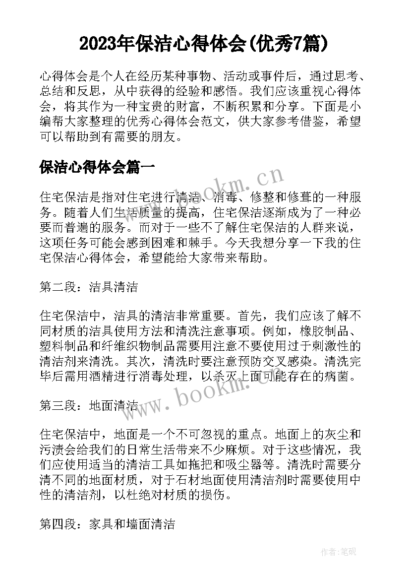 2023年保洁心得体会(优秀7篇)