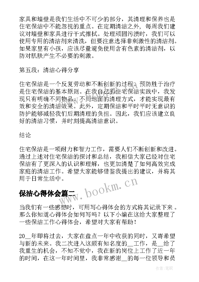 2023年保洁心得体会(优秀7篇)