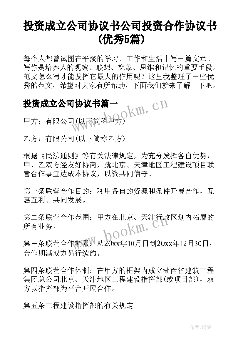 投资成立公司协议书 公司投资合作协议书(优秀5篇)