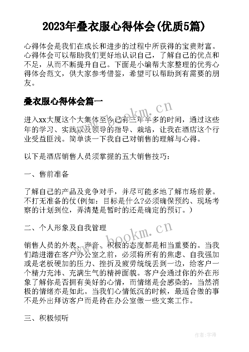 2023年叠衣服心得体会(优质5篇)