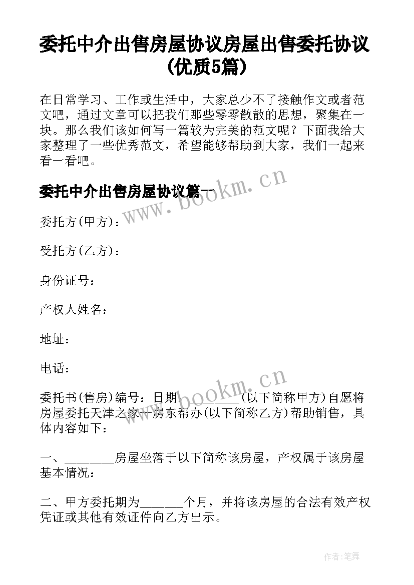 委托中介出售房屋协议 房屋出售委托协议(优质5篇)