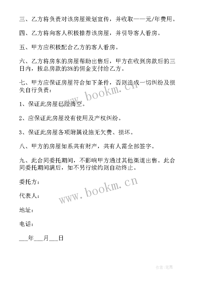 委托中介出售房屋协议 房屋出售委托协议(优质5篇)