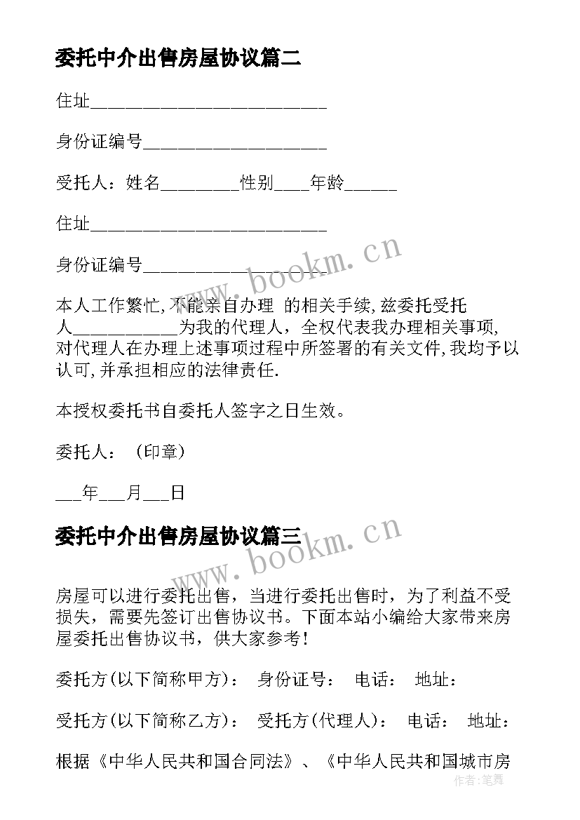 委托中介出售房屋协议 房屋出售委托协议(优质5篇)