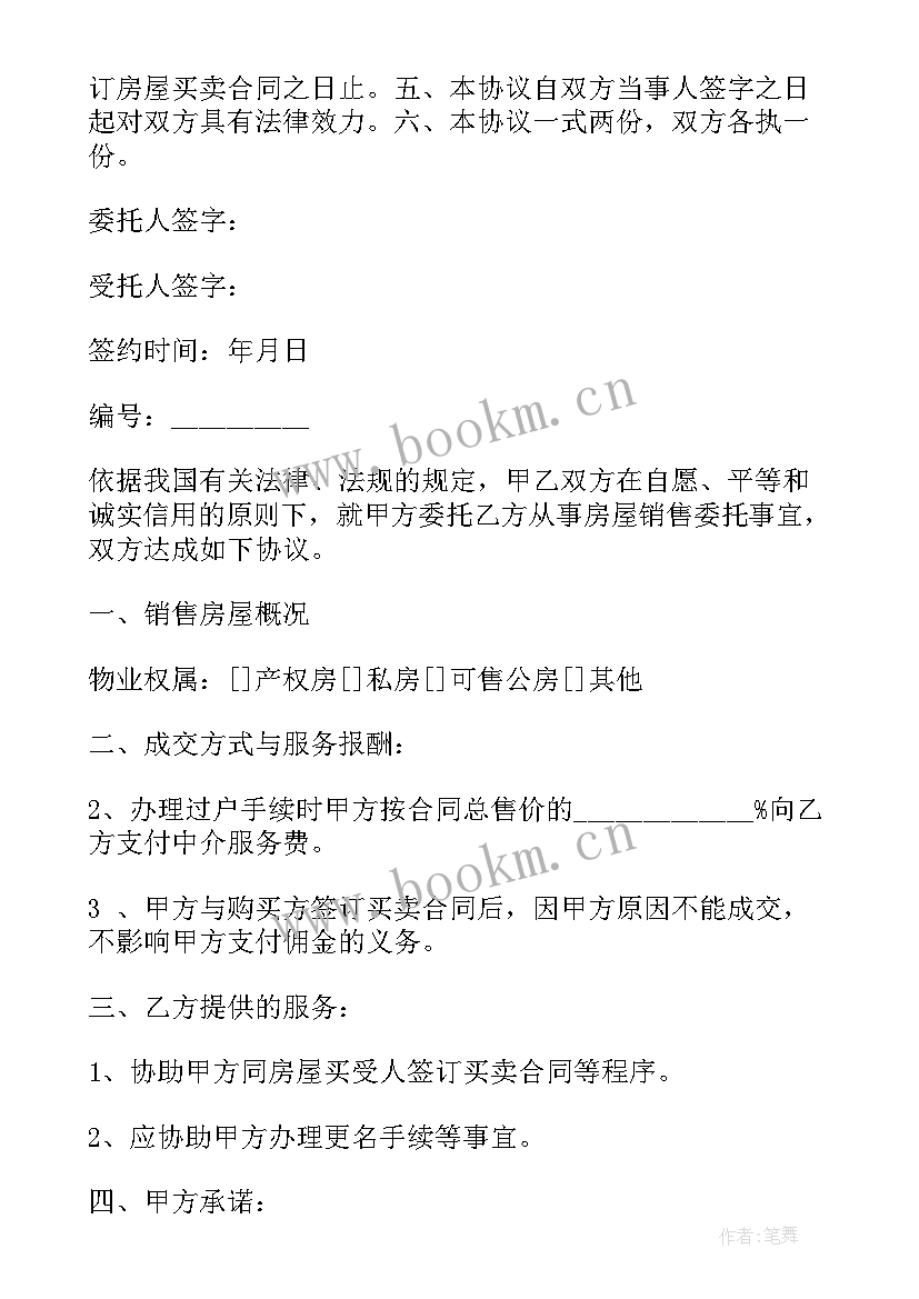 委托中介出售房屋协议 房屋出售委托协议(优质5篇)