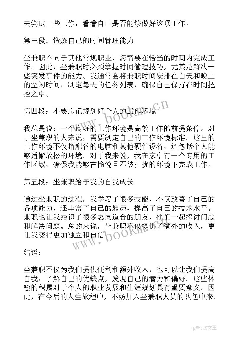 兼职心得体会(汇总9篇)