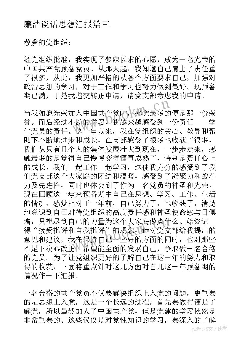 2023年廉洁谈话思想汇报(大全6篇)