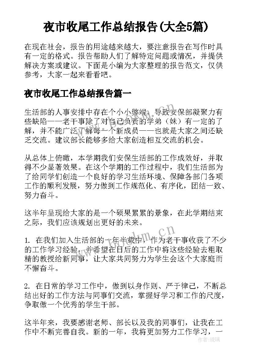 夜市收尾工作总结报告(大全5篇)