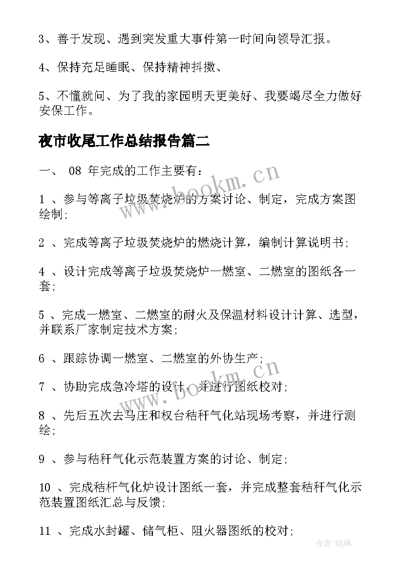 夜市收尾工作总结报告(大全5篇)