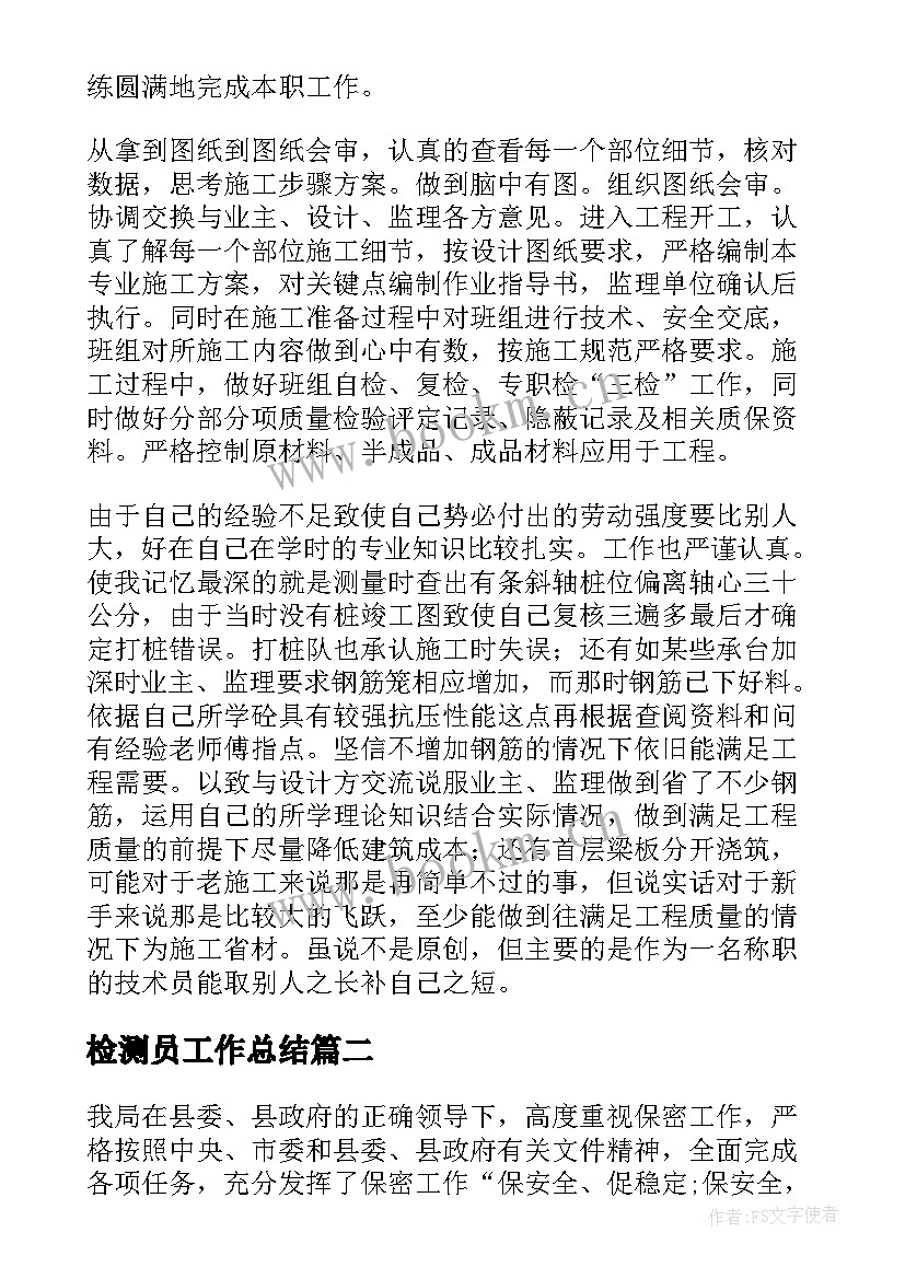 最新检测员工作总结(优质10篇)