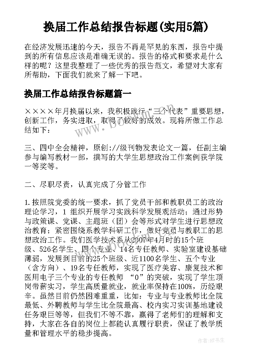 换届工作总结报告标题(实用5篇)