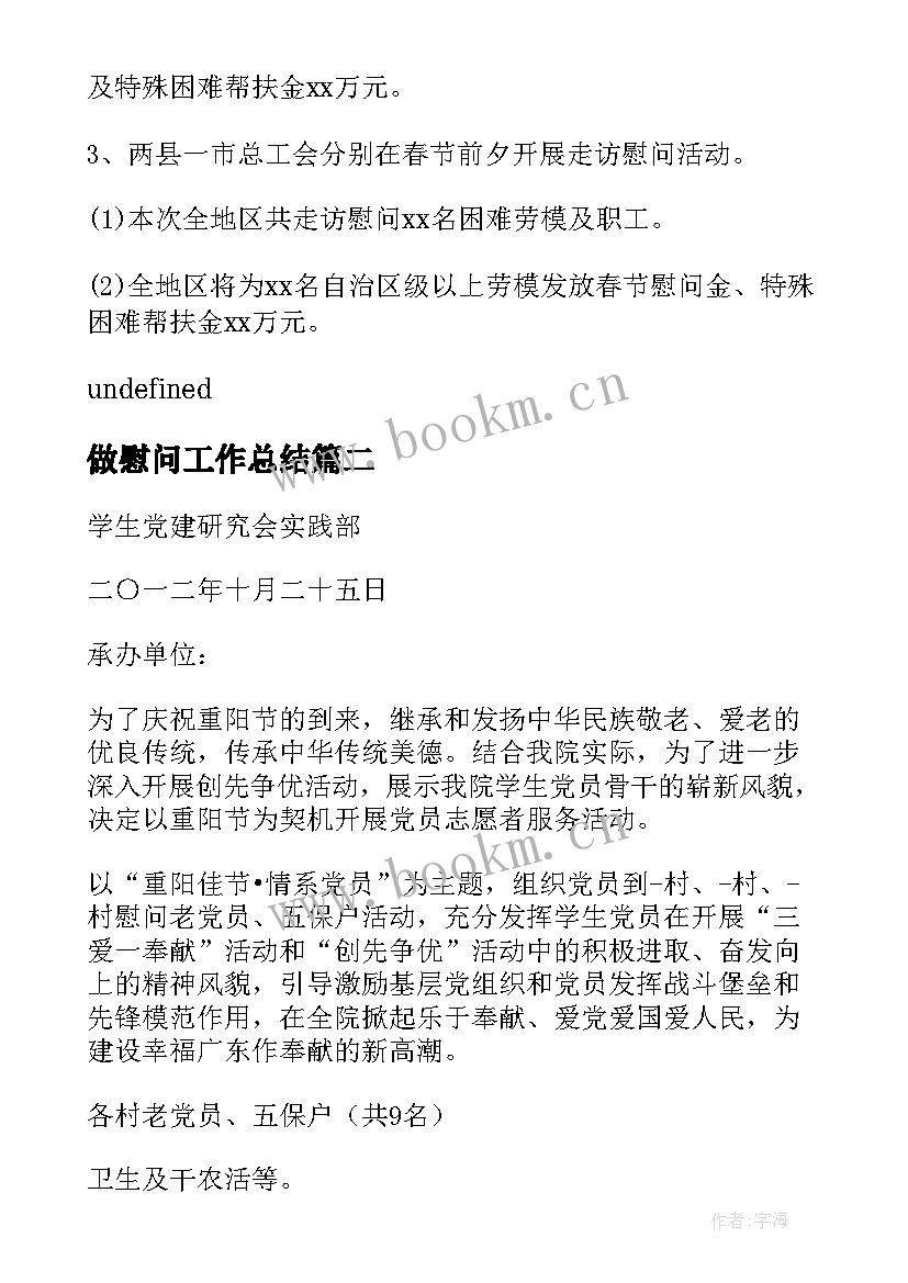 2023年做慰问工作总结 春节慰问工作总结(实用5篇)