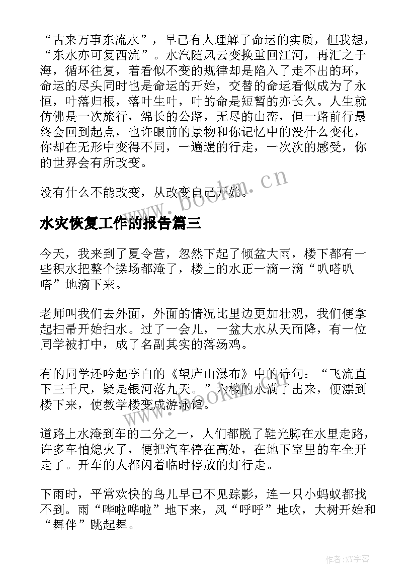 最新水灾恢复工作的报告(实用7篇)