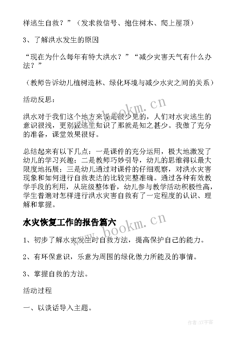 最新水灾恢复工作的报告(实用7篇)