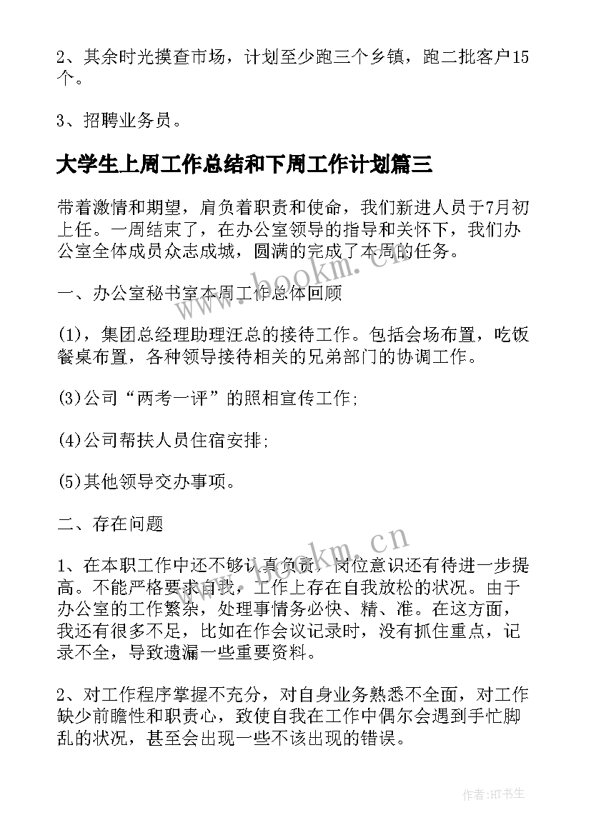 大学生上周工作总结和下周工作计划(通用5篇)