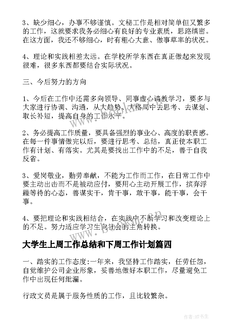 大学生上周工作总结和下周工作计划(通用5篇)