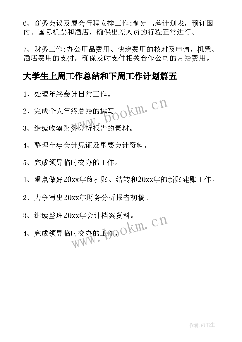 大学生上周工作总结和下周工作计划(通用5篇)