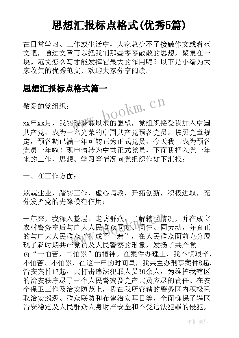 思想汇报标点格式(优秀5篇)