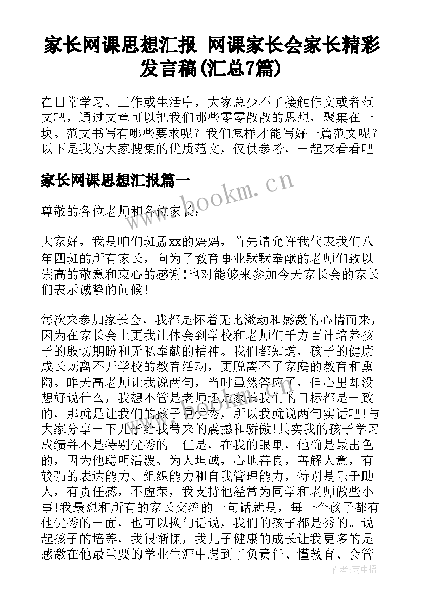 家长网课思想汇报 网课家长会家长精彩发言稿(汇总7篇)