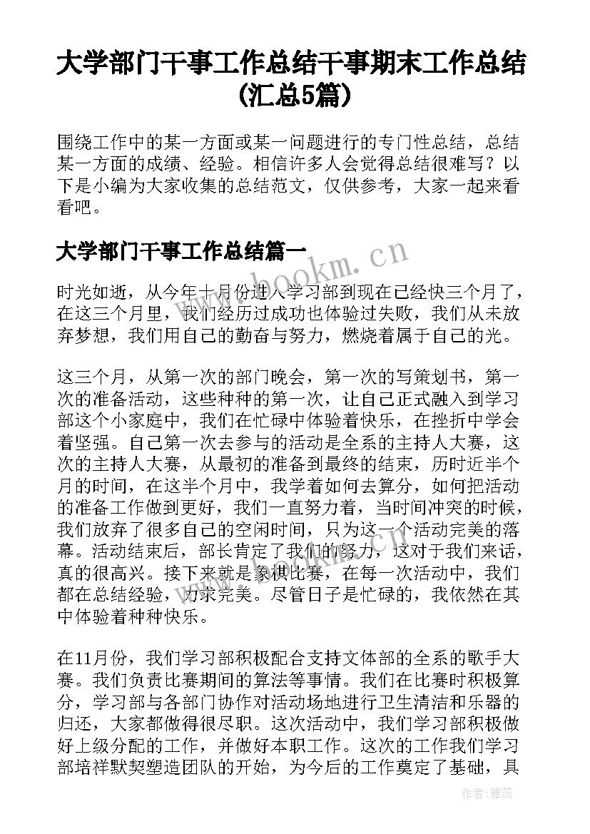 大学部门干事工作总结 干事期末工作总结(汇总5篇)