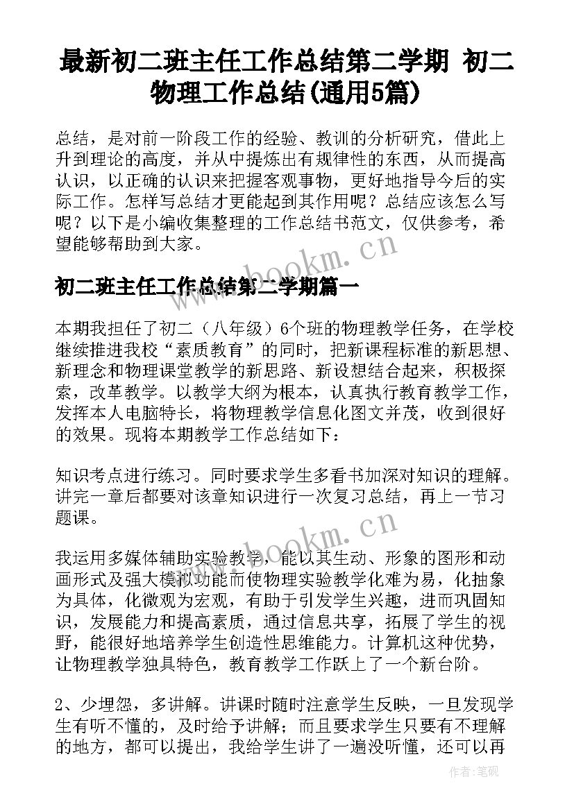 最新初二班主任工作总结第二学期 初二物理工作总结(通用5篇)