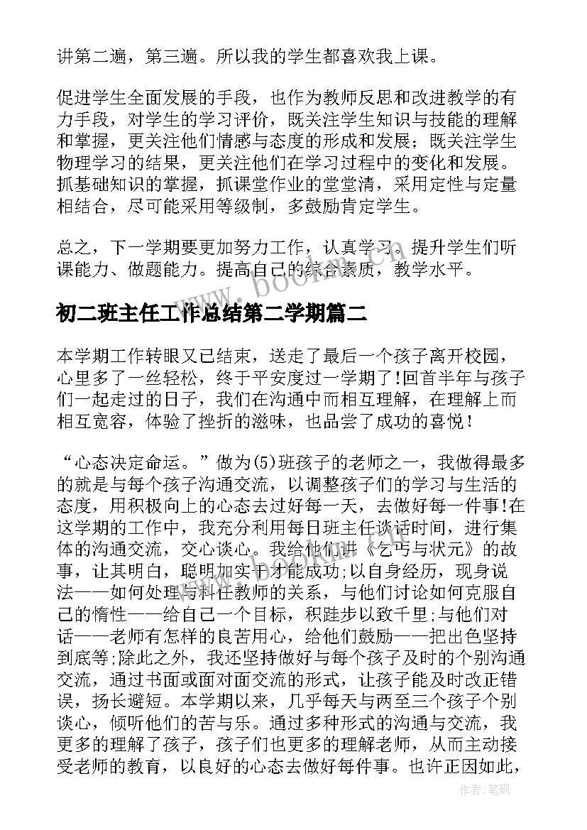 最新初二班主任工作总结第二学期 初二物理工作总结(通用5篇)