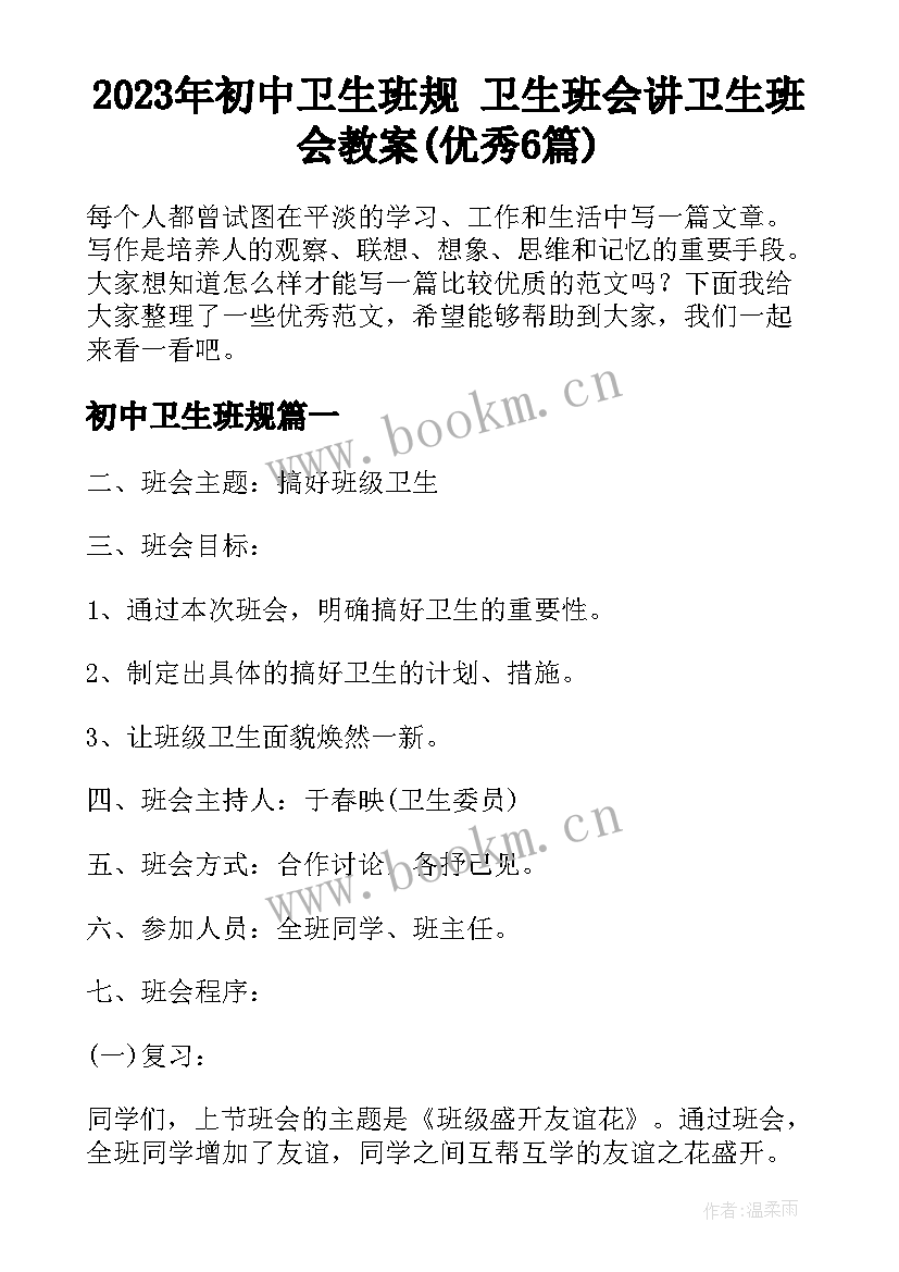 2023年初中卫生班规 卫生班会讲卫生班会教案(优秀6篇)