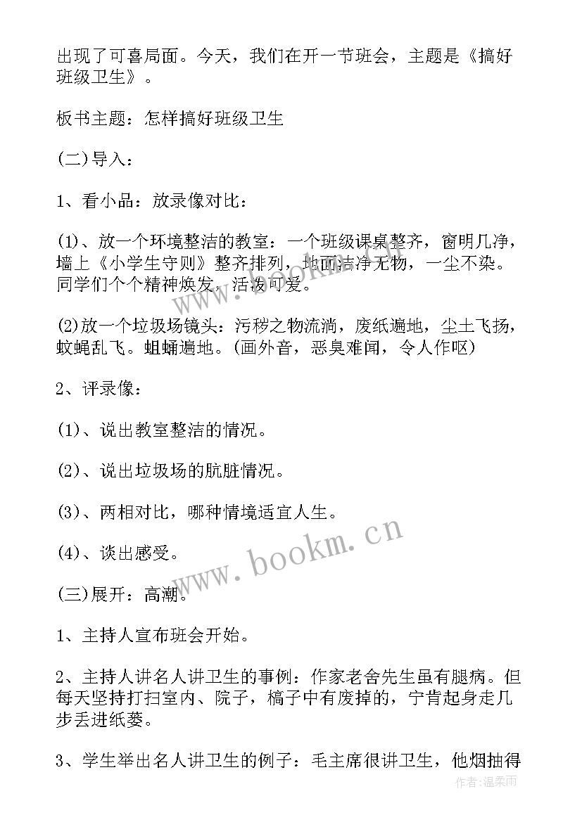 2023年初中卫生班规 卫生班会讲卫生班会教案(优秀6篇)