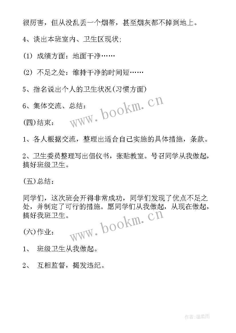 2023年初中卫生班规 卫生班会讲卫生班会教案(优秀6篇)