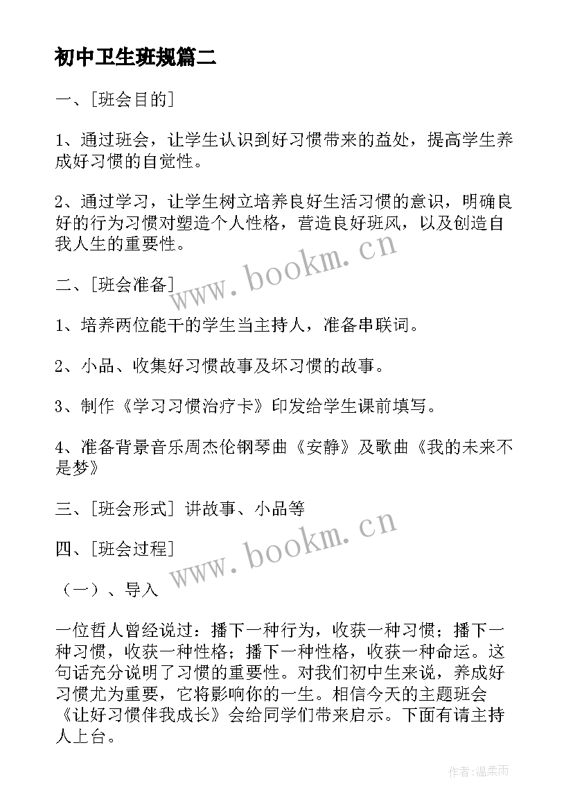 2023年初中卫生班规 卫生班会讲卫生班会教案(优秀6篇)