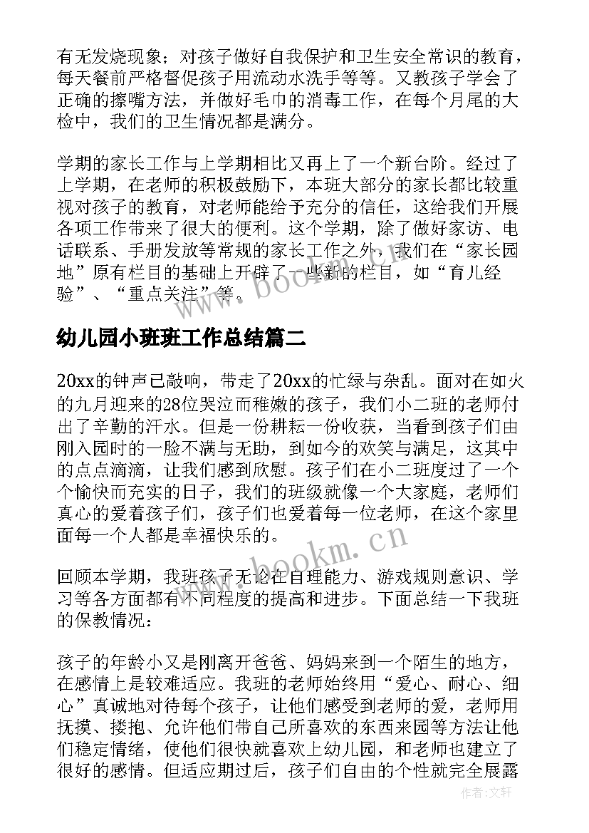 幼儿园小班班工作总结(汇总5篇)