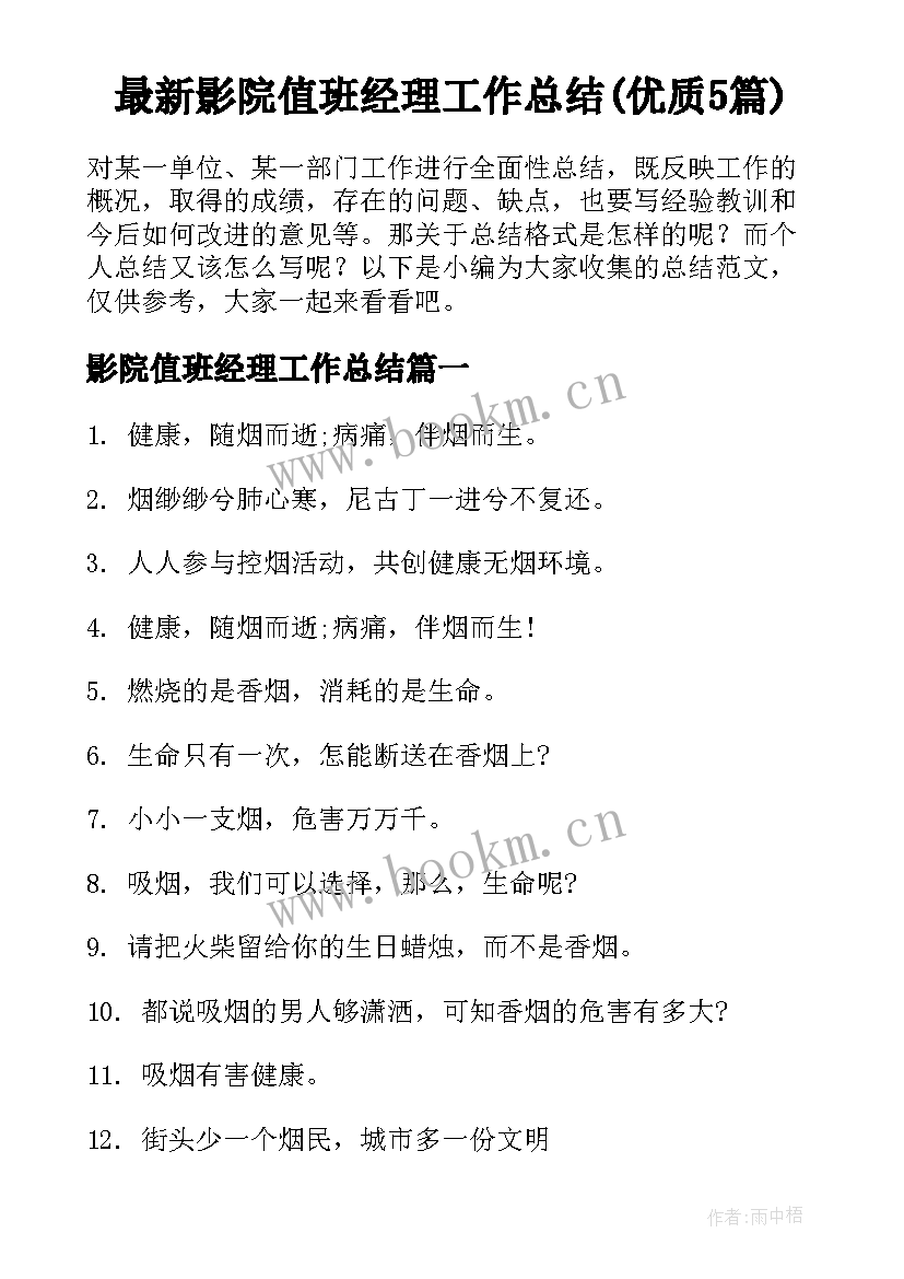 最新影院值班经理工作总结(优质5篇)