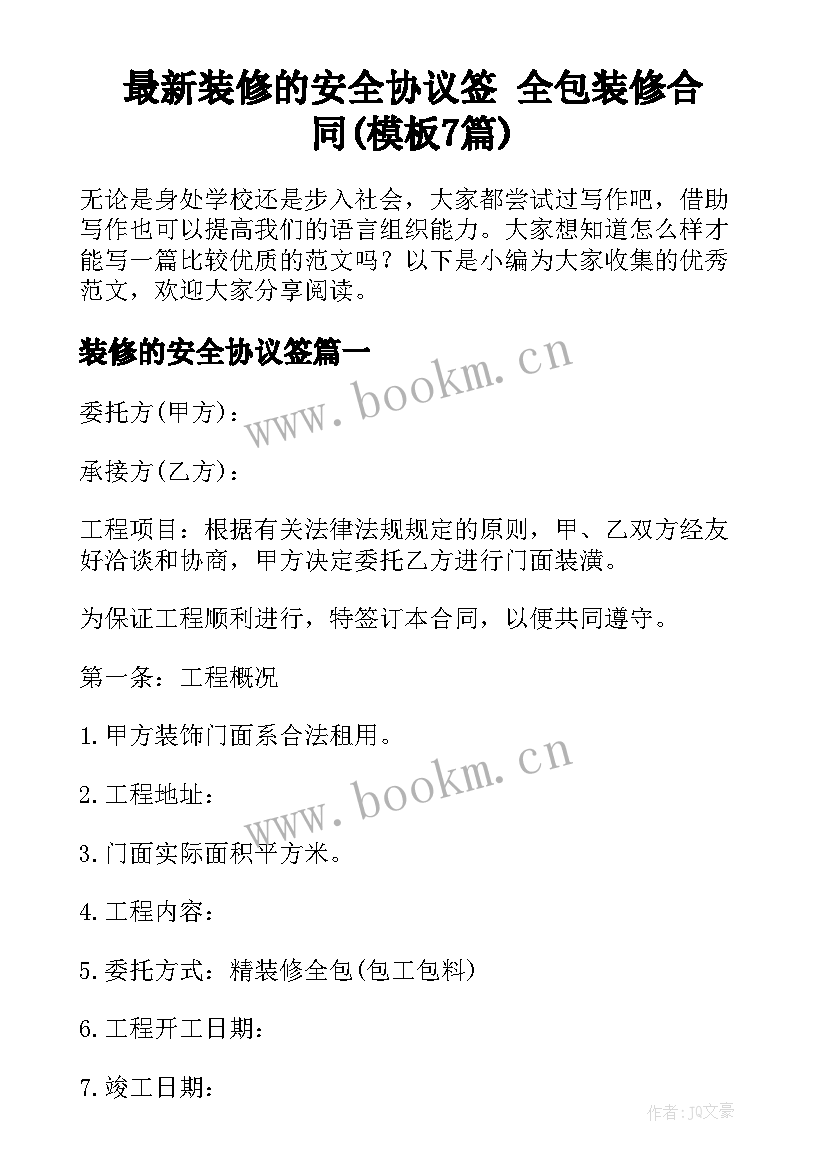 最新装修的安全协议签 全包装修合同(模板7篇)