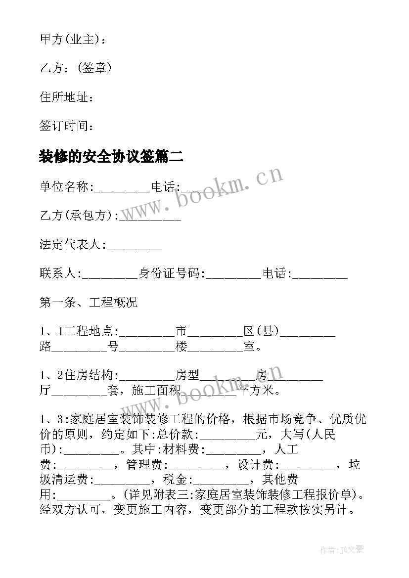 最新装修的安全协议签 全包装修合同(模板7篇)