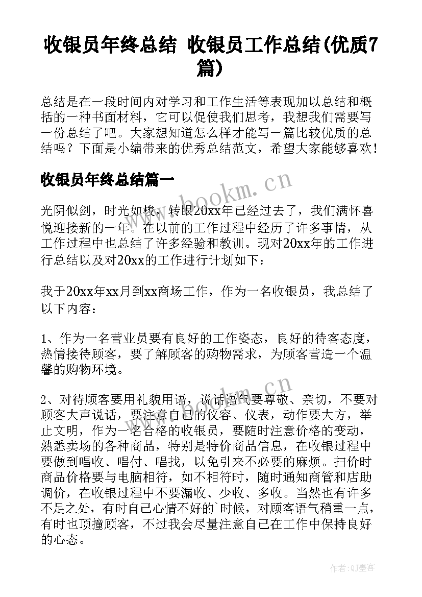 收银员年终总结 收银员工作总结(优质7篇)