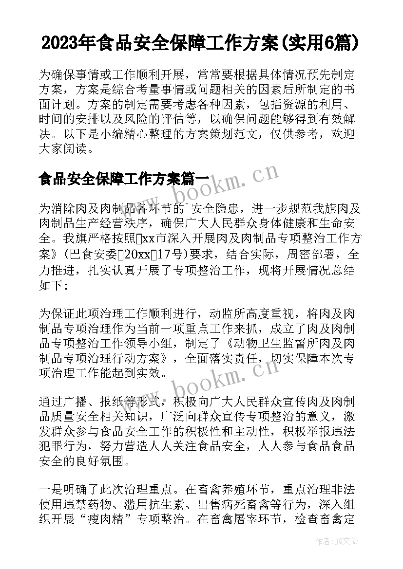 2023年食品安全保障工作方案(实用6篇)