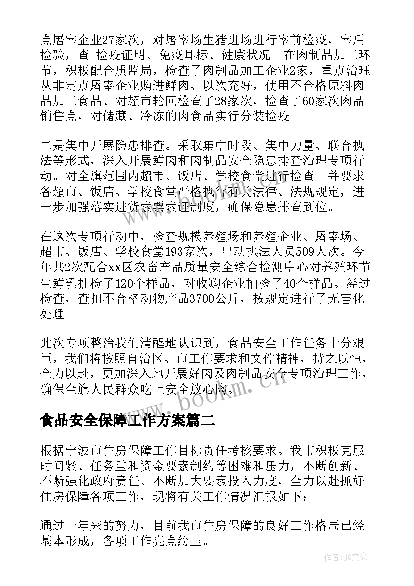 2023年食品安全保障工作方案(实用6篇)