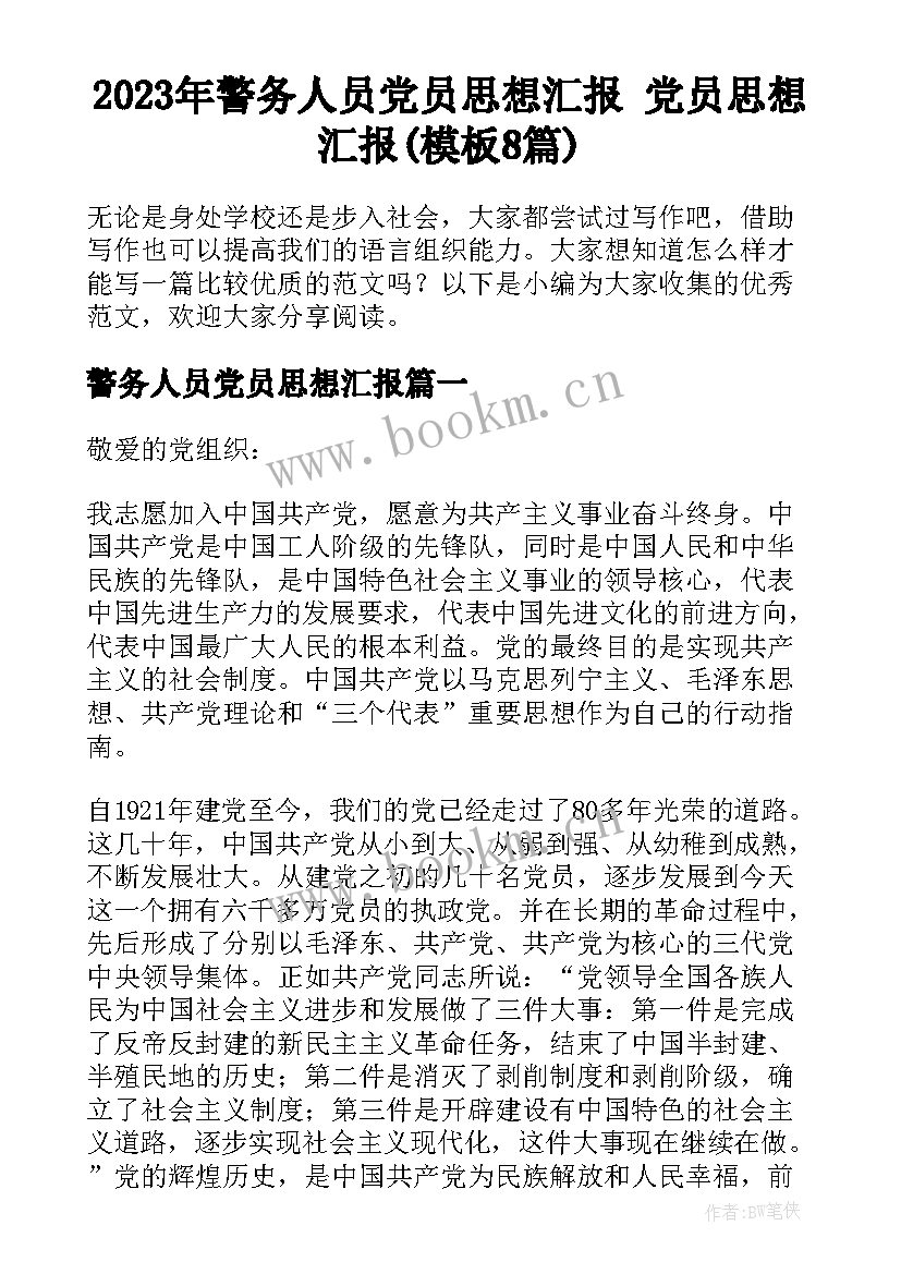 2023年警务人员党员思想汇报 党员思想汇报(模板8篇)