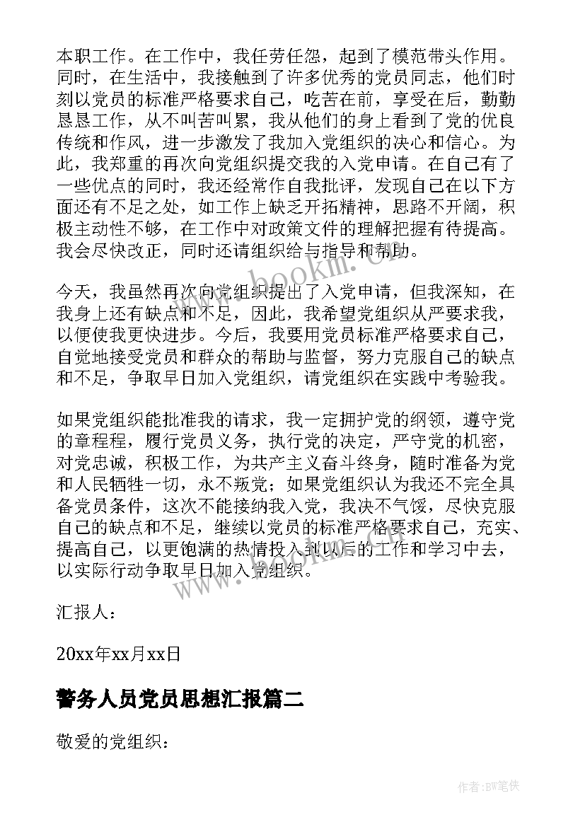 2023年警务人员党员思想汇报 党员思想汇报(模板8篇)