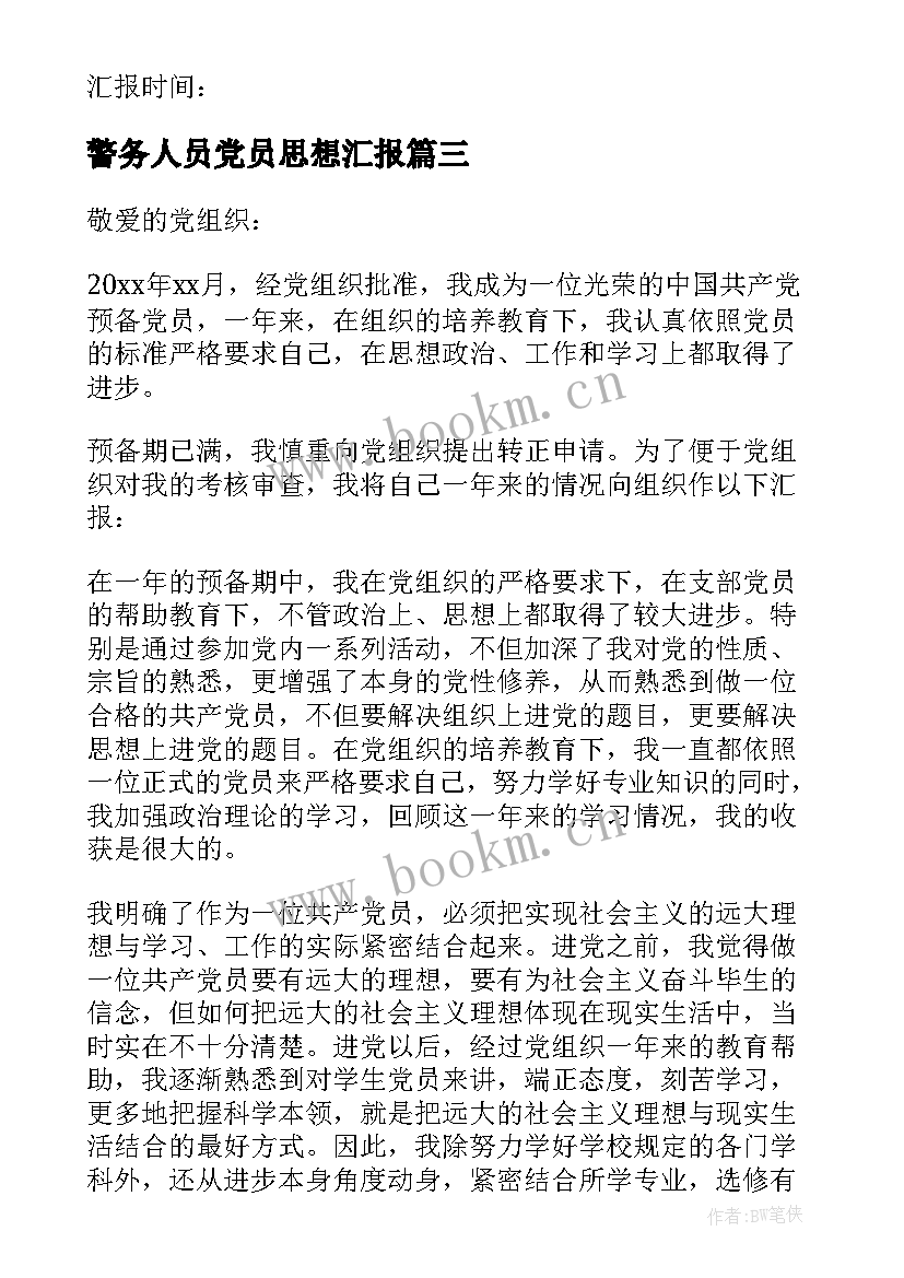 2023年警务人员党员思想汇报 党员思想汇报(模板8篇)