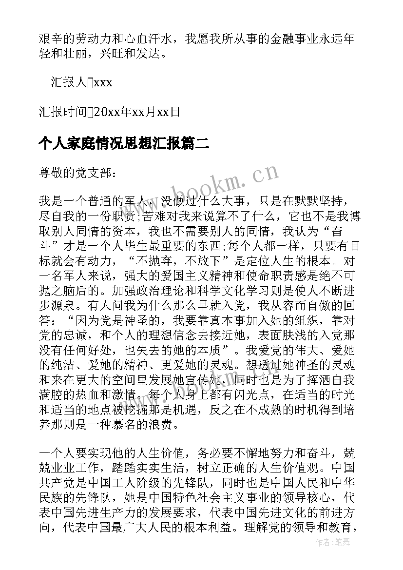 最新个人家庭情况思想汇报(优秀5篇)