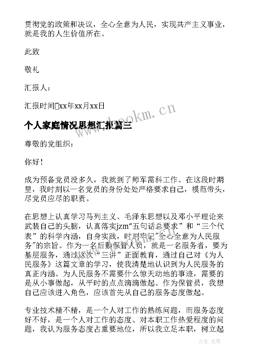 最新个人家庭情况思想汇报(优秀5篇)